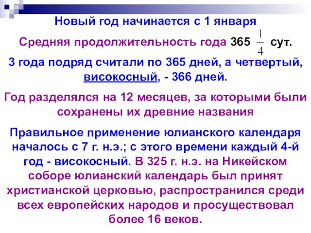 Новый год начинается с 1 января Средняя продолжительность года 365