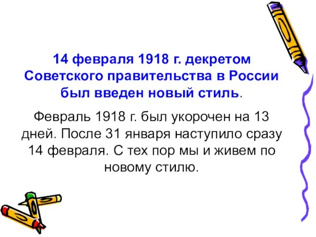 14 февраля 1918 г. декретом Советского правительства в России был