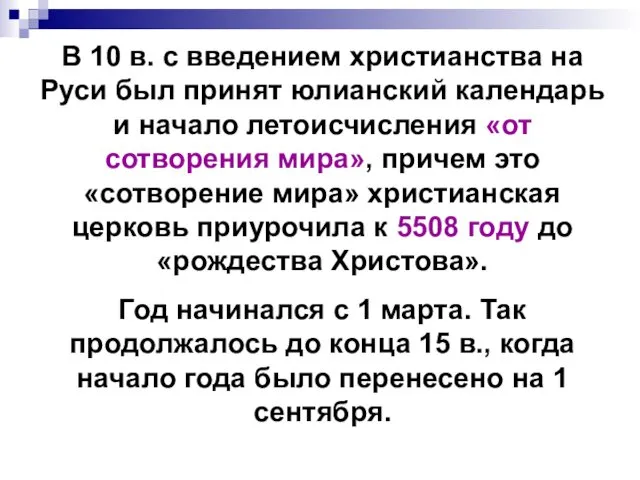 В 10 в. с введением христианства на Руси был принят