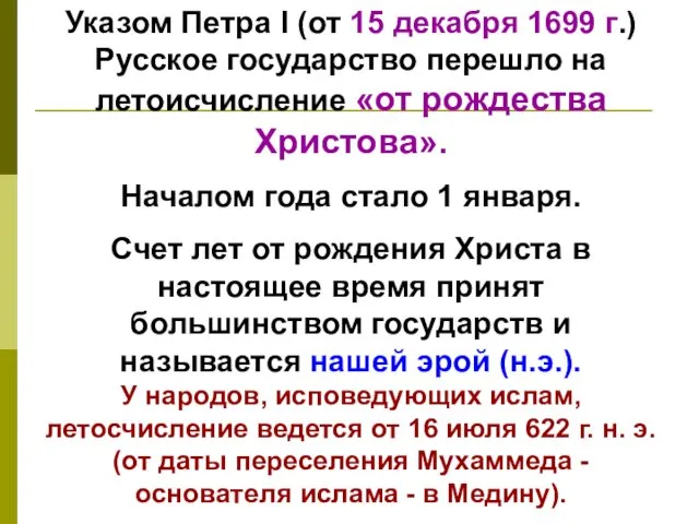 Указом Петра I (от 15 декабря 1699 г.) Русское государство