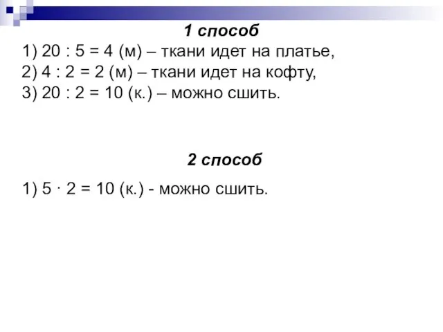 1 способ 1) 20 : 5 = 4 (м) –