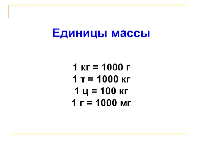 Единицы массы 1 кг = 1000 г 1 т =