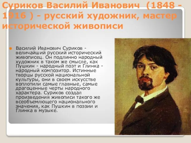 Суриков Василий Иванович (1848 - 1916 ) - русский художник,