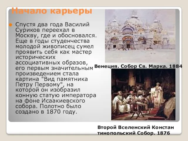 Начало карьеры Спустя два года Василий Суриков переехал в Москву,