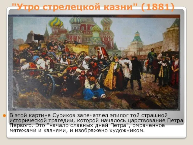 "Утро стрелецкой казни" (1881) В этой картине Суриков запечатлел эпилог