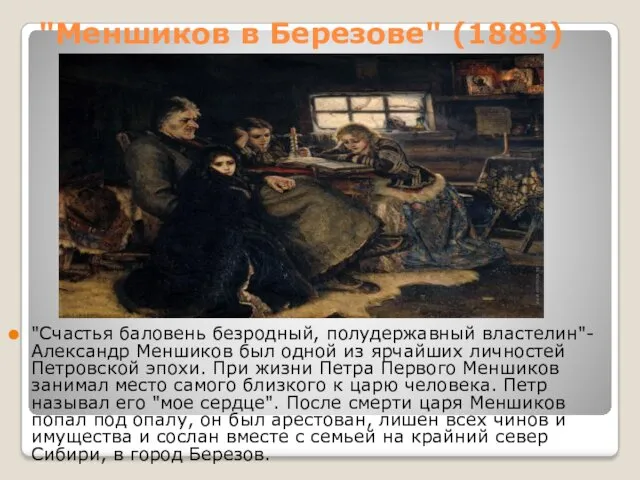 "Меншиков в Березове" (1883) "Счастья баловень безродный, полудержавный властелин"-Александр Меншиков