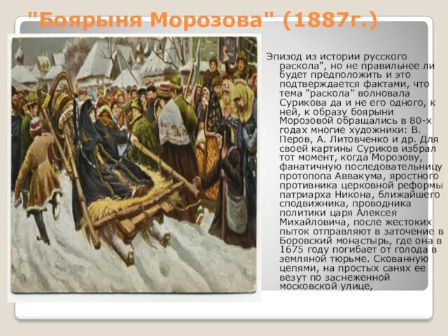 "Боярыня Морозова" (1887г.) Эпизод из истории русского раскола", но не