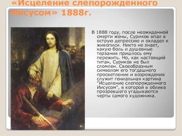 «Исцеление слепорожденного Иисусом» 1888г. В 1888 году, после неожиданной смерти