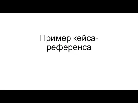 Пример кейса-референса