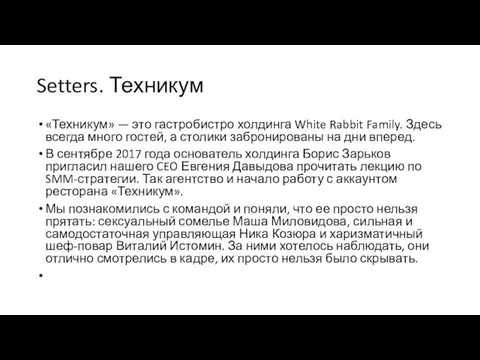 Setters. Техникум «Техникум» — это гастробистро холдинга White Rabbit Family.
