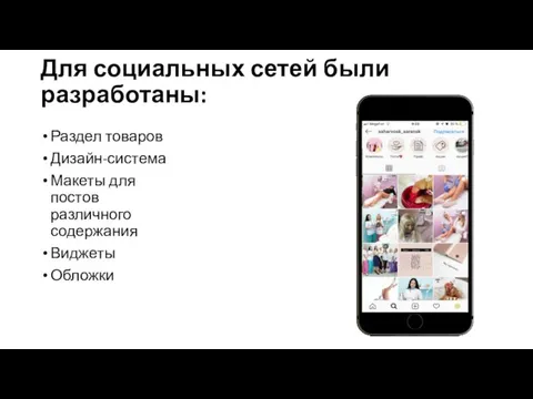 Для социальных сетей были разработаны: Раздел товаров Дизайн-система Макеты для постов различного содержания Виджеты Обложки