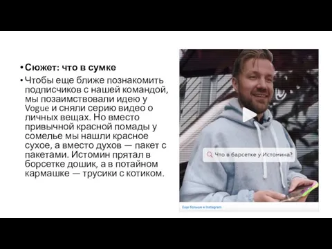 Сюжет: что в сумке Чтобы еще ближе познакомить подписчиков с