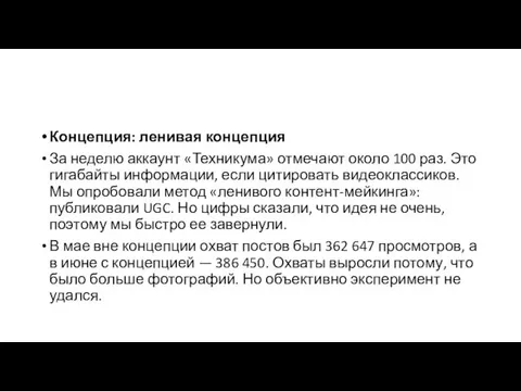 Концепция: ленивая концепция За неделю аккаунт «Техникума» отмечают около 100