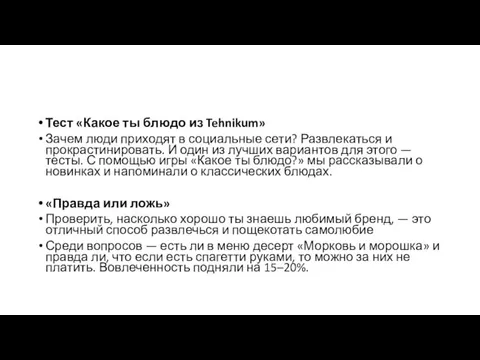 Тест «Какое ты блюдо из Tehnikum» Зачем люди приходят в