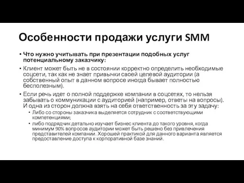 Особенности продажи услуги SMM Что нужно учитывать при презентации подобных