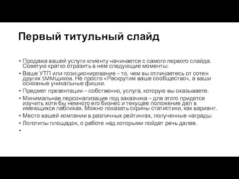 Первый титульный слайд Продажа вашей услуги клиенту начинается с самого