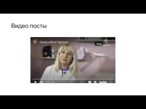 Видео посты