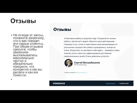 Отзывы Не отходя от кассы, покажите заказчику, что о вас