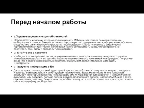 Перед началом работы 1. Заранее определите круг обязанностей Объем работы