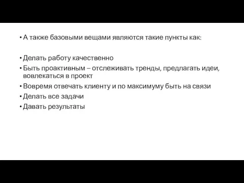 А также базовыми вещами являются такие пункты как: Делать работу