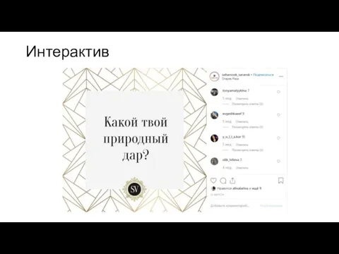 Интерактив