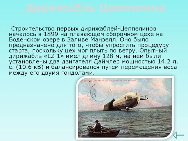 Дирижабль Цеппелина Строительство первых дирижаблей-Цеппелинов началось в 1899 на плавающем