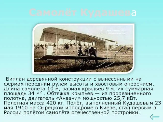 Самолёт Кудашева Биплан деревянной конструкции с вынесенными на фермах передним