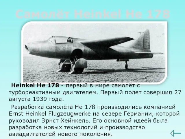 Самолёт Heinkel He 178 Heinkel He 178 - первый в
