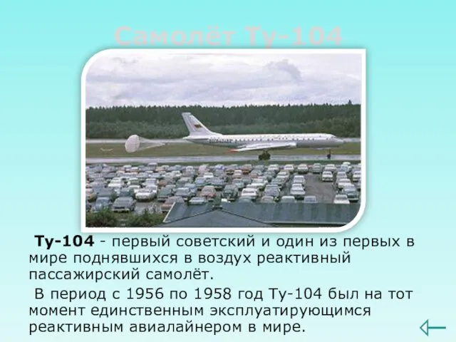 Самолёт Ту-104 Ту-104 - первый советский и один из первых