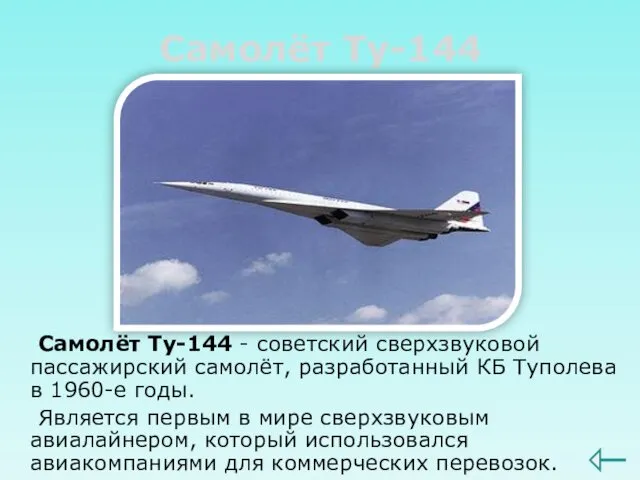 Самолёт Ту-144 Самолёт Ту-144 - советский сверхзвуковой пассажирский самолёт, разработанный