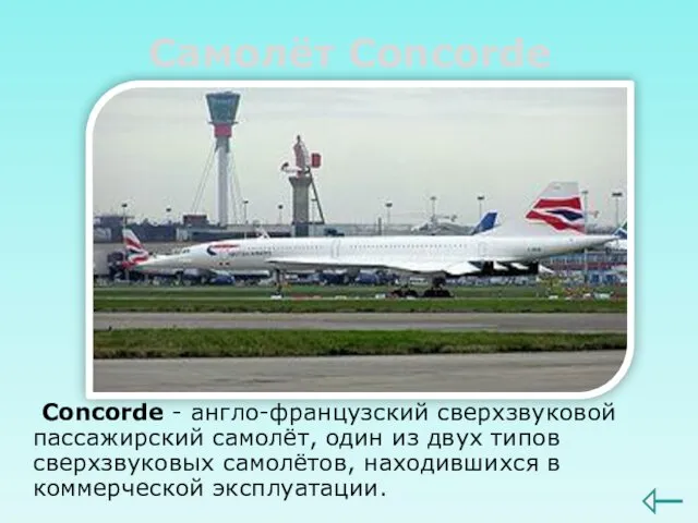 Самолёт Concorde Concorde - англо-французский сверхзвуковой пассажирский самолёт, один из