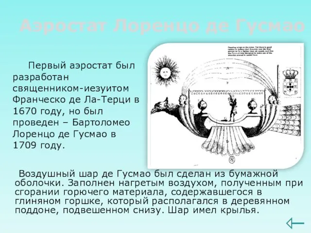 Аэростат Лоренцо де Гусмао Воздушный шар де Гусмао был сделан