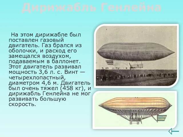 Дирижабль Генлейна На этом дирижабле был поставлен газовый двигатель. Газ