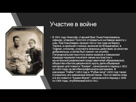 Участие в войне В 1851 году Николай, старший брат Льва