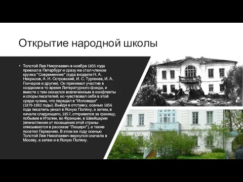 Открытие народной школы Толстой Лев Николаевич в ноябре 1855 года