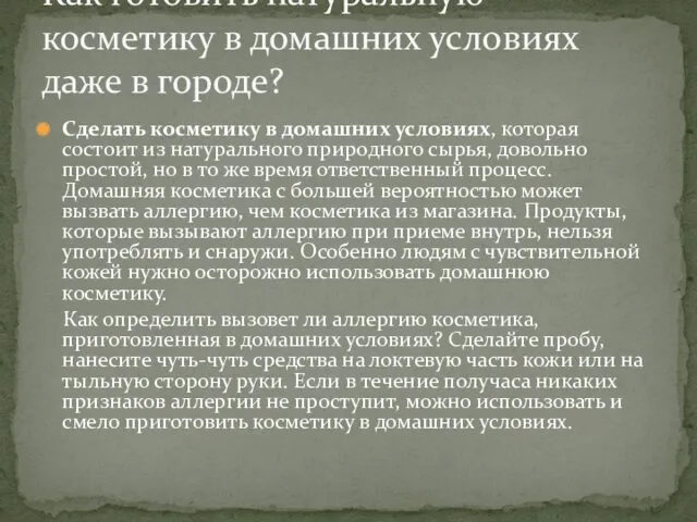 Сделать косметику в домашних условиях, которая состоит из натурального природного