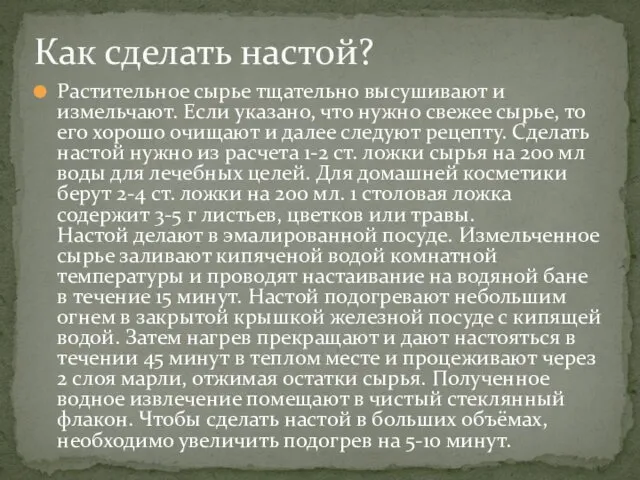 Растительное сырье тщательно высушивают и измельчают. Если указано, что нужно