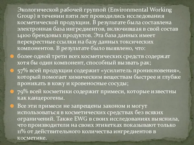 Экологической рабочей группой (Environmental Working Group) в течении пяти лет
