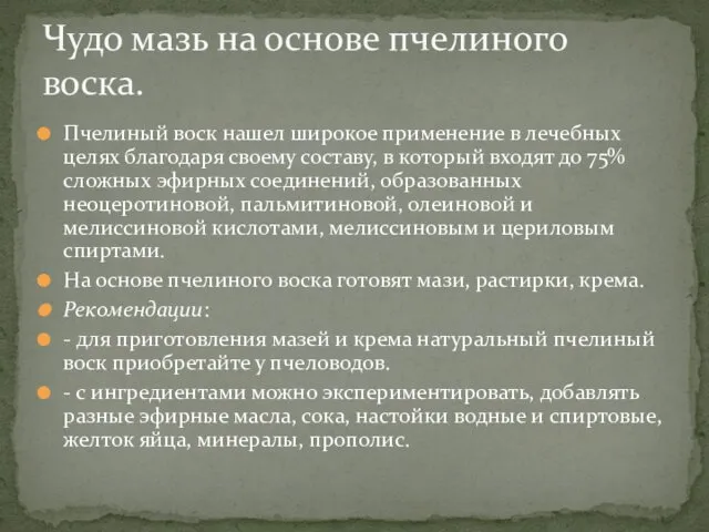 Пчелиный воск нашел широкое применение в лечебных целях благодаря своему