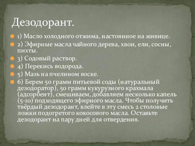 1) Масло холодного отжима, настоянное на живице. 2) Эфирные масла