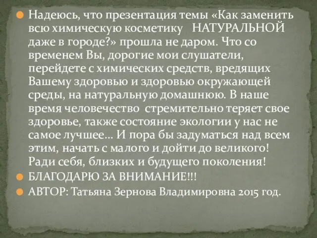 Надеюсь, что презентация темы «Как заменить всю химическую косметику НАТУРАЛЬНОЙ