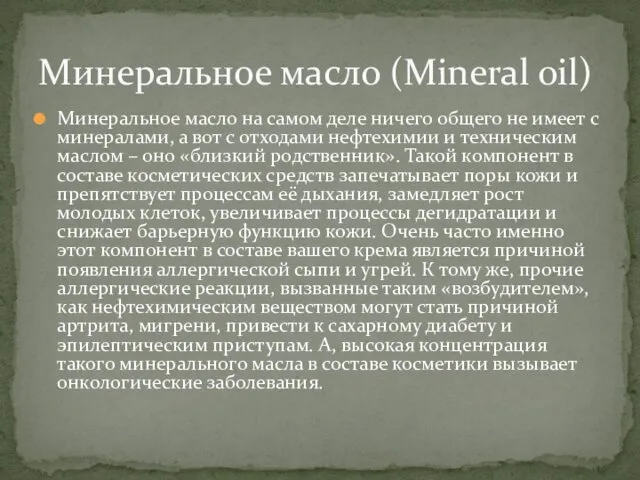 Минеральное масло на самом деле ничего общего не имеет с