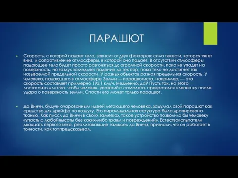 ПАРАШЮТ Скорость, с которой падает тело, зависит от двух факторов: