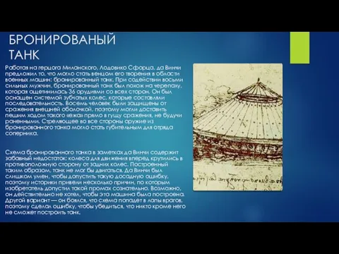 БРОНИРОВАНЫЙ ТАНК Работая на герцога Миланского, Лодовико Сфорца, да Винчи