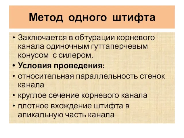 Метод одного штифта Заключается в обтурации корневого канала одиночным гуттаперчевым