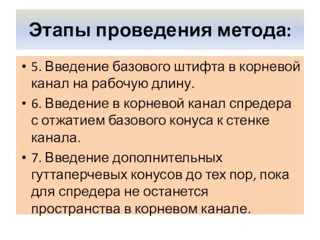 Этапы проведения метода: 5. Введение базового штифта в корневой канал