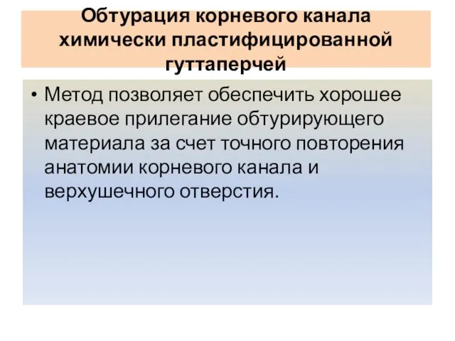 Обтурация корневого канала химически пластифицированной гуттаперчей Метод позволяет обеспечить хорошее