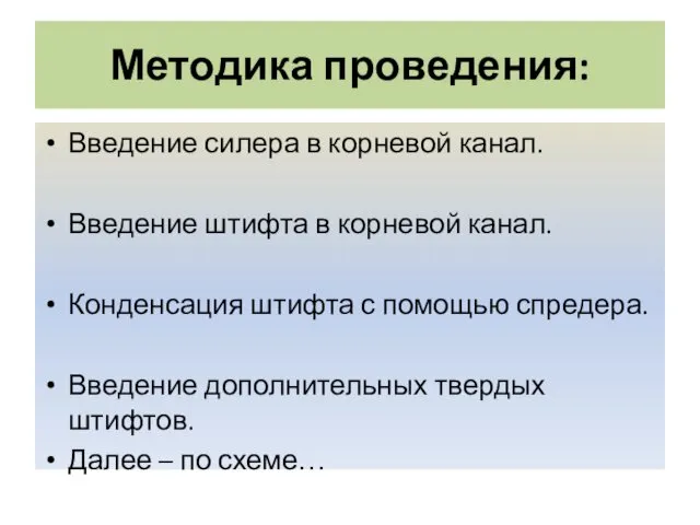 Методика проведения: Введение силера в корневой канал. Введение штифта в