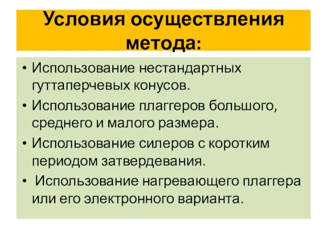 Условия осуществления метода: Использование нестандартных гуттаперчевых конусов. Использование плаггеров большого,