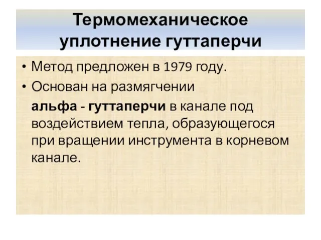 Термомеханическое уплотнение гуттаперчи Метод предложен в 1979 году. Основан на